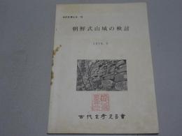 朝鮮式山城の検討　古代を考える 15