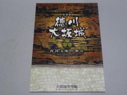特別展　徳川大阪城　西国支配の拠点