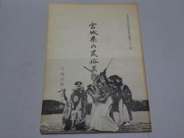 宮城県の民俗芸能　宮城県文化財調査報告書第82集