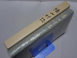 幡山村誌