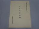千厓文庫目録　早稲田大学図書館文庫目録第16輯