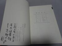 千厓文庫目録　早稲田大学図書館文庫目録第16輯