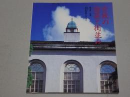 宮城の建築と街並み