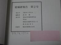 愛城研報告　第2号　特集「日近城の共同研究」