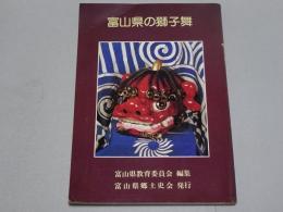 富山県の獅子舞
