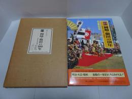 目で見る 岡崎・額田の100年　写真が語る激動のふるさと一世紀