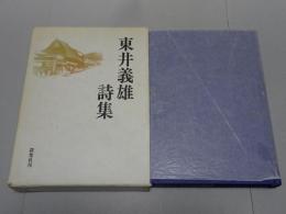 東井義雄詩集