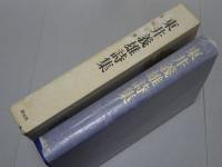 東井義雄詩集