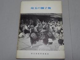 埼玉の獅子舞