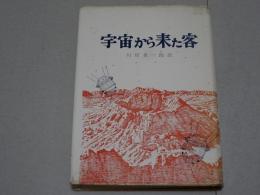 宇宙から来た客