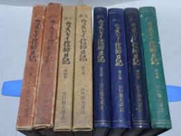完訳 ウェスレイ信仰日記　2～5巻