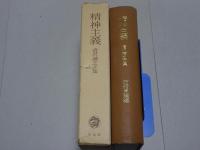 精神主義　清沢満之文集