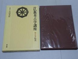 新版 仏教考古学講座　第5巻　仏具