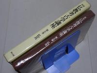 新版 仏教考古学講座　第5巻　仏具