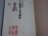 新版 仏教考古学講座　第5巻　仏具