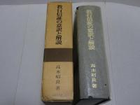 教行信証の意訳と解説