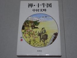 禅・十牛図