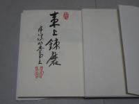 禅・十牛図