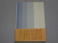 宝慶記　道元の入宋求法ノート　大東名著選16