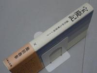 宝慶記　道元の入宋求法ノート　大東名著選16