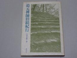 道元禅師旧蹟紀行