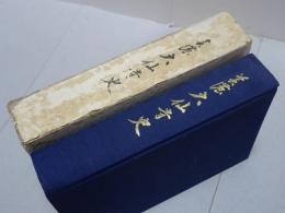 美濃 大仙寺史