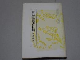 曼殊院蔵書目録　曼殊院蔵　京都大学国語国文資料叢書 50