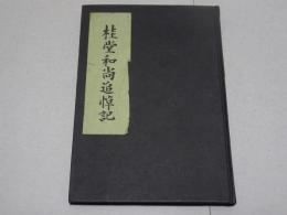 桂堂和尚追悼記（小祥忌）