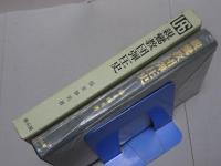 親鸞教団弾圧史