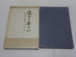 進みと安らい　自己の世界