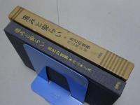 進みと安らい　自己の世界