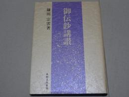 御伝鈔講讃
