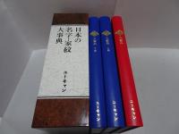 名字と家紋　日本の名字・家紋大事典3冊・ビジュアル解説