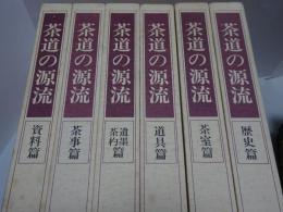 茶道の源流　六家元の系譜　全6巻