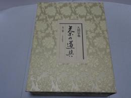 茶の道具　全3巻