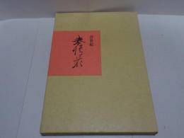 浮世絵　春情花