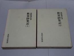 歎異鈔集記　上・中
