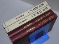 歎異鈔集記　上・中