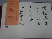 歎異鈔集記　上・中
