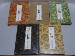 禅語の茶掛　一行物　5冊（正・続・続々・又々・又続）