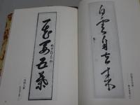 禅語の茶掛　一行物　5冊（正・続・続々・又々・又続）