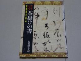 ホンモノ ニセモノ 茶掛けの書　利休・織部・遠州・光広・光悦・一休