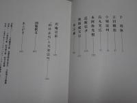 ホンモノ ニセモノ 茶掛けの書　利休・織部・遠州・光広・光悦・一休