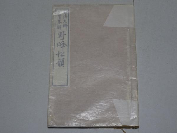 夏目漱石遺墨集 第一巻 書蹟篇 / 安藤書房 錦城店 / 古本、中古 夏目漱石遺墨集 第一巻 書蹟篇 / 安藤書房 錦城店 / 古本、中古