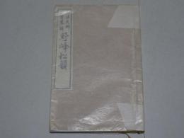 弘法大師和讃略解 野峰松韻　真言宗法務所蔵版