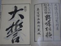 弘法大師和讃略解 野峰松韻　真言宗法務所蔵版