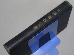 日柳燕石全集
