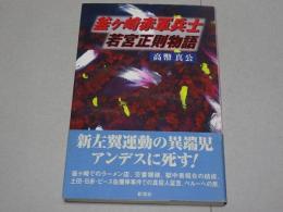 釜ヶ崎赤軍兵士 若宮正則物語