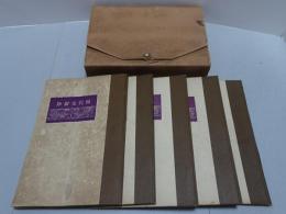現代文新鈔　1-5巻揃
