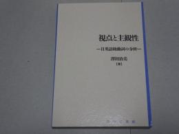 視点と主観性　日英語助動詞の分析